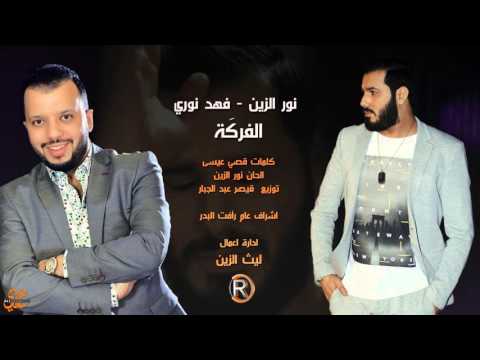 نور الزين فهد نوري الفركة Audio