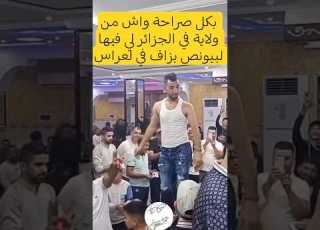  بكل صراحة واش من ولاية لي فيها لبيونص بزاف في لعراس RamiMess Z9e