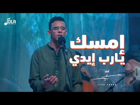 إمسك يارب إيدي يوسف بيتر