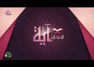 في رحاب آية ــــ21 مبدعون