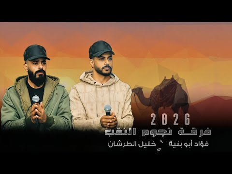 جديد دحية لهجات طرب 2026 فؤاد ابو بنية خليل الطرشان