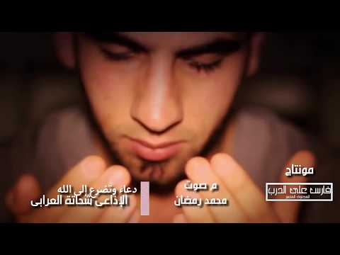 دعاء وتضرع للإذاعى شحاتة العرابى مع ابتهالات خاشعة لنصر الدين طوبار دعاء وتضرع للإذاعى شحاتة العرابى مع ابتهالات خاشعة لنصر الدين طوبار