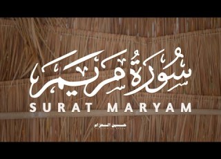 سورة مريم كاملة بدون مؤثرات القارئ حسين العزام تلاوة خاشعة ومؤثرة جدا