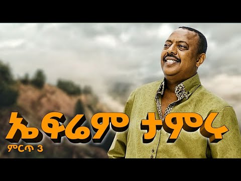Ephrem Tameru ኤፍሬም ታምሩ Best 3 ምርጥ 3 Dxmix Ethiopian Music