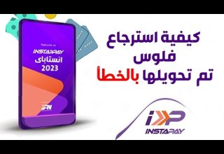 كيفية استرداد فلوس تم تحويلها بالغلط فى انستا باي 2023 Instapay انستاباى الجزء الثالث