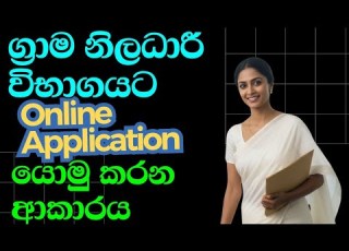  ග ර ම න ලධ ර ව භ ගය Online Application How To Apply Grama Niladari Exam Gs Exam