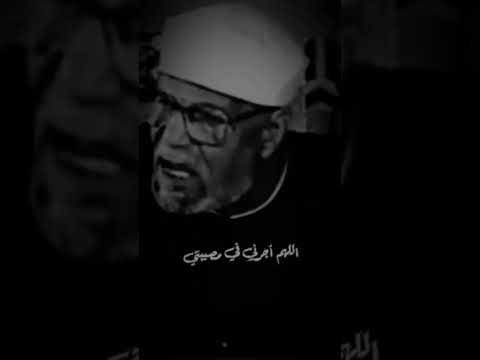 اللهم اجرني في مصيبتي واخلفني خيرٱ منها شاهد ماذا الشعراوي عن المصائب مواعظ خواطر مقاطع اسلامية
