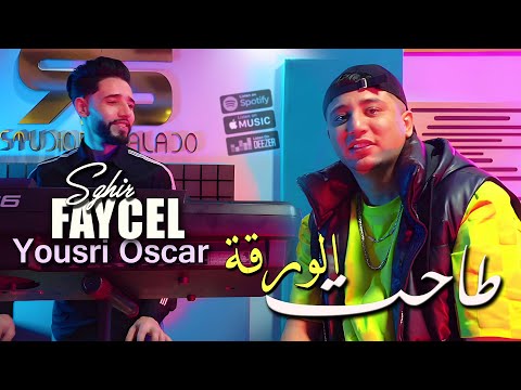 Faycel Sghir 2025 طاحت الورقة Men Darbtek Mouhal Lanoud Avec Yousri Oscar Music Video 2025 Faycel Sghir 2025 طاحت الورقة Men Darbtek Mouhal Lanoud Avec Yousri Oscar Music Video 2025