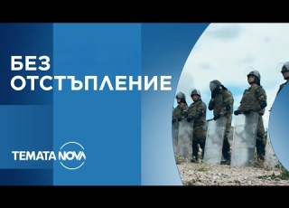 Темата на NOVA Без отстъпление 20 09 2025