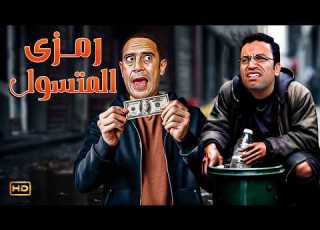 الراجل العبيط جي يديني دولارات يا دولا قولتله انا مبشحتش غير مصري 3 ساعات هتخليك تموت ضحك
