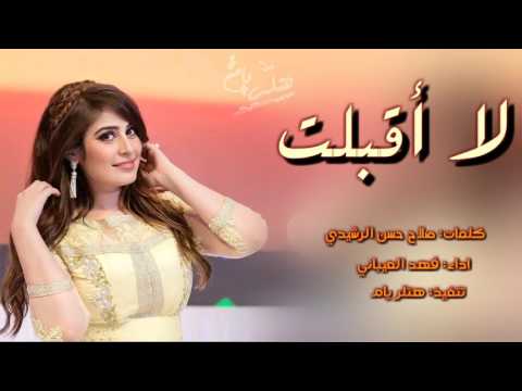 شيله لا اقبلت مافتني بالحلا غير نجديه روووعه حماسيه طربيه اداء فهد العيباني Mp3 شيله لا اقبلت مافتني بالحلا غير نجديه روووعه حماسيه طربيه اداء فهد العيباني Mp3