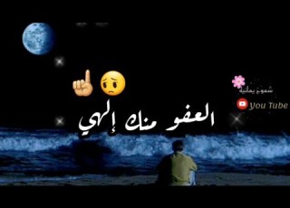 العفو منك إلهي اجمل حالات واتس اب اناشيد اسلاميه جديد مقاطع استغرام 2021