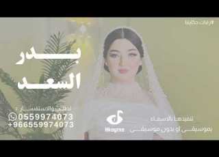  زفات 2025 زفة عروس بدر السعد حصري