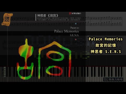 Palace Memories 故宮的記憶 神思者 S E N S Piano Tutorial Synthesia 琴譜 Sheet Music Palace Memories 故宮的記憶 神思者 S E N S Piano Tutorial Synthesia 琴譜 Sheet Music