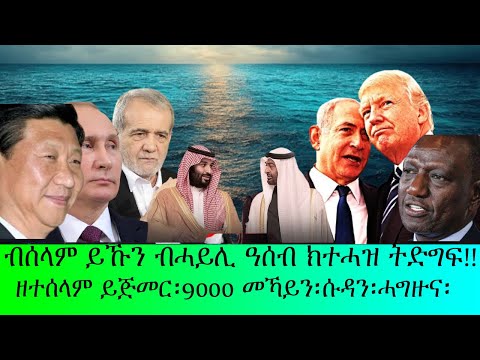 ብሰላም ይኹን ብሓይሊ ዓሰብ ክተሓዝ አለዎ ናይ ሰላም ዘተ ይጅመር