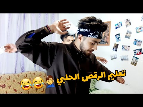 تعليم الرقص الحلبي والسرقه بليل لأغبى شخص بالعالم علاء كردو