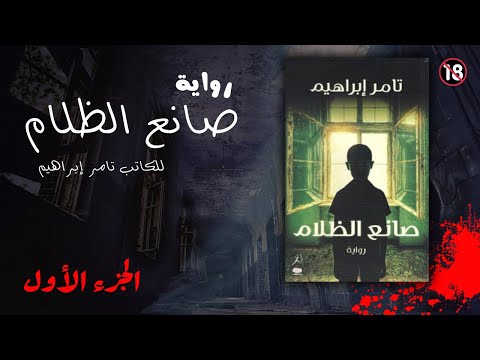 رواية صانع الظلام مسموعة للكاتب تامر إبراهيم الجزء الأول رواية صانع الظلام مسموعة للكاتب تامر إبراهيم الجزء الأول