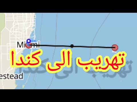 طريق تهريب الى كندا