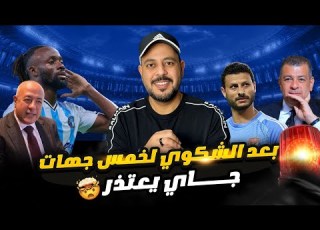 إعتذار يحيي ابو الفتوح نائب رئيس البنك الاهلي بعد شكواه لخمس جهات وبيراميدز يبطل أكاذيب الزمالك