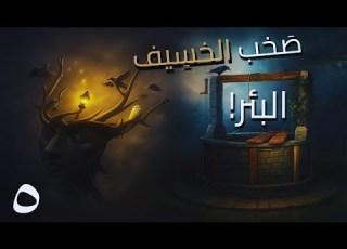 صخب الخسيف الحلقة 5 من ينتقص في الناس خ لقة تكتمل فيه البشاعة رواية أسامة المسلم بصوت طارق قويدر