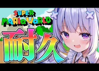  耐久 クリアまで スーパーマリオワールドやるぞおおお 天音かなた ホロライブ