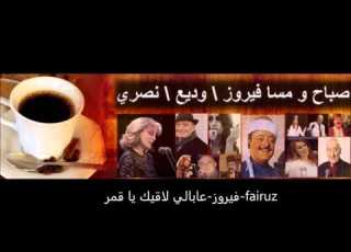 عابالي لاقيك يا قمر Fairuz