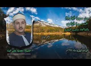 الشيخ محمود علي البنا من سورة القارعة إلى سورة الناس والفاتحة وأول البقرة أستوديو