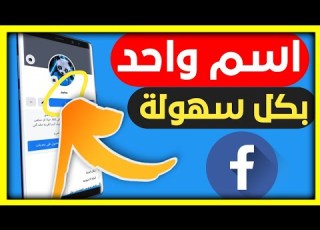  جعل الفيسبوك بإسم واحد فقط بكل سهولة محمد محفوظ