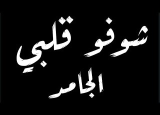 حالات واتس اب2021 شوفو قلبي الجامد Abdo Music