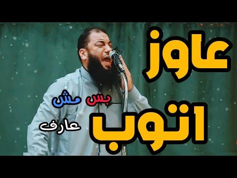 عاوز اتوب بس مش عارف كلام مؤثر ومبكي د حازم شومان عاوز اتوب بس مش عارف كلام مؤثر ومبكي د حازم شومان