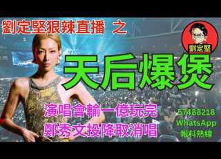 劉定堅狠辣直播 之 天后爆煲