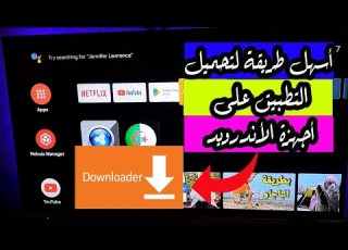 طريقة تنزيل تطبيق Downloader على أجهزة الأندرويد تيفي