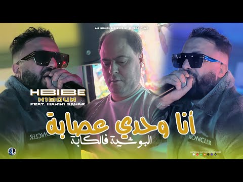 Hbib Himoune 2025 Ana Wahdi 3isaba البوشية فالكابة Avec Manini Sahar Live Solazur