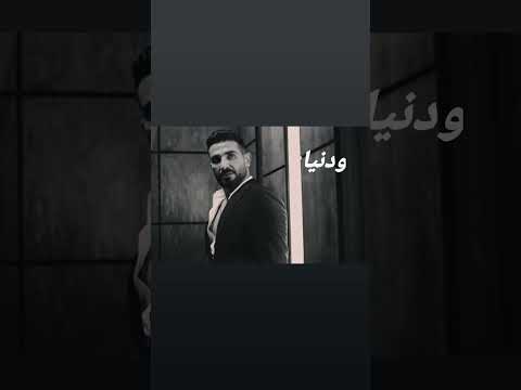 احمد سعد حالات واتس اب واديني لسه بتفرج