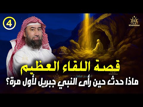 أغمض عينيك واستمع قصة اللحظة المهيبة عندما نزل الوحي على النبي ﷺ ورأى جبريل بعينيه ج4 نبيل العوضي