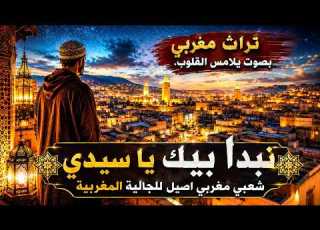  نبدا بيك يا سيدي 2026 أروع تراث مغربي بصوت يلامس القلوب خاص المغاربة العالم