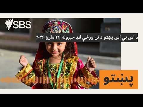 د اس بي اس پښتو د نن ورځې لنډ خبرونه ۱۲ مارچ ۲۰۲۶ SBS Pashto اس بي اس پښتو