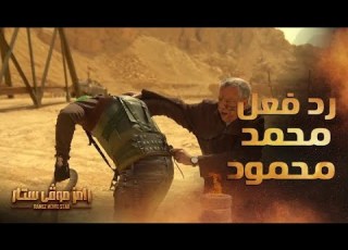  أعنف رد فعل في كل حلقات رامز موفي ستار ضرب جامد من محمد محمود لـ رامز جلال