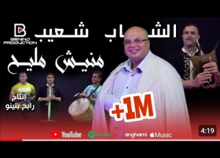        الشاب شعيب السطايفي مع رابح بينينو منيش مليح