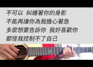愛情怎麼喊停 曾沛慈 吉他伴奏