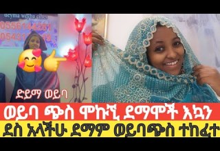 ትክለኛ ወሎየነቴን ዛሬ አገኘሁት ወይባ ጭስ ለምፈልጉ ድማ ወይባ ጭስ እየሂዳችሁ ሙቁ