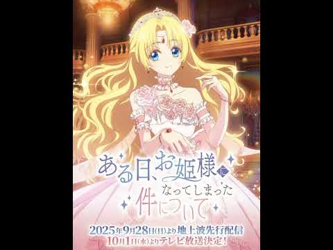 الدبلجة اليابانية للانمي الصيني Who Made Me A Princess من جعلني أميرة قادمة في 1 اكتوبر 2025