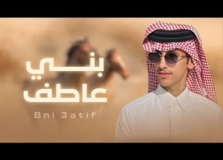 مسفر بن هادي بني عاطف حصري ا 2025