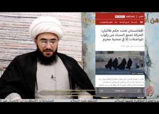  تعليق خاص من الشيخ القريشي على قرار حكومة طالبان بسفر المرأة 72كم وسفر عائشة 1400كم