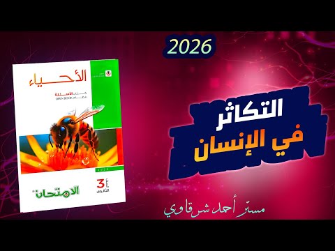 حل كتاب الامتحان احياء 3ث 2026 التكاثر في الإنسان الفصل الثالث الدرس الرابع