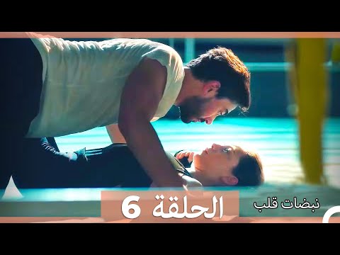 نبضات قلب الحلقة 6 نسخة قصيرة HD