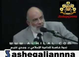 مقطع طريف للداعية الاسلامي د وجدي غنيم