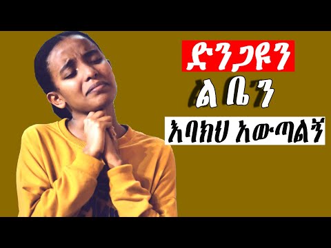 እጅግ ልብ የሚነኩ መዝሙሮች Ethiopian Protestant Mezmur Song