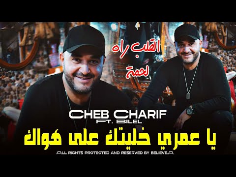 GALB RAH LA7MA يا عمري خليتك على هواك Cheb Charif شريف يزلزل عشاقه بأغنية عاطفية جديدة