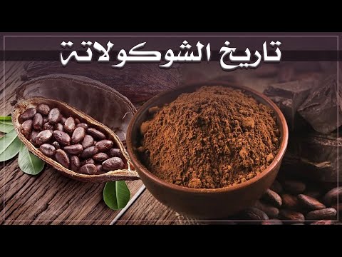 تاريخ الشوكولاتة منذ الظهور الأول إلى يومنا هذا مقطع رائع